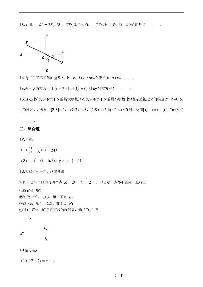 2021年浙江省杭州市七年级上学期数学期末模拟试卷解析版第3页
