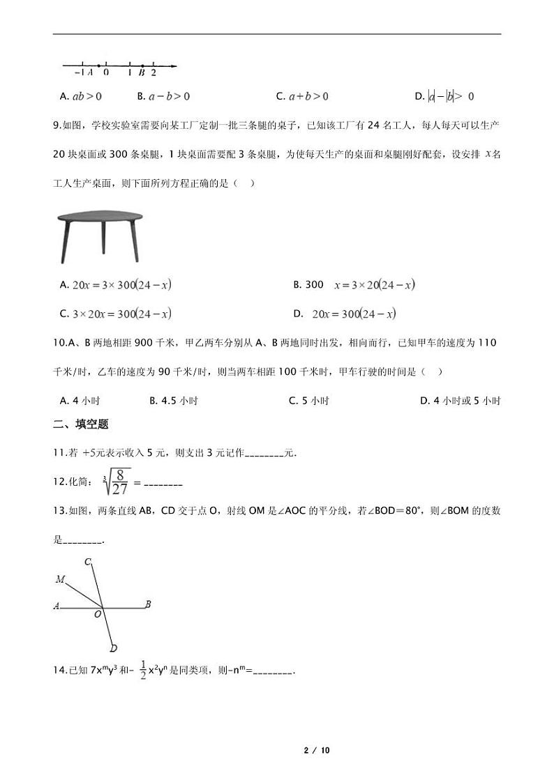 2021年浙江省湖州市七年级上学期数学期末模拟试卷解析版02