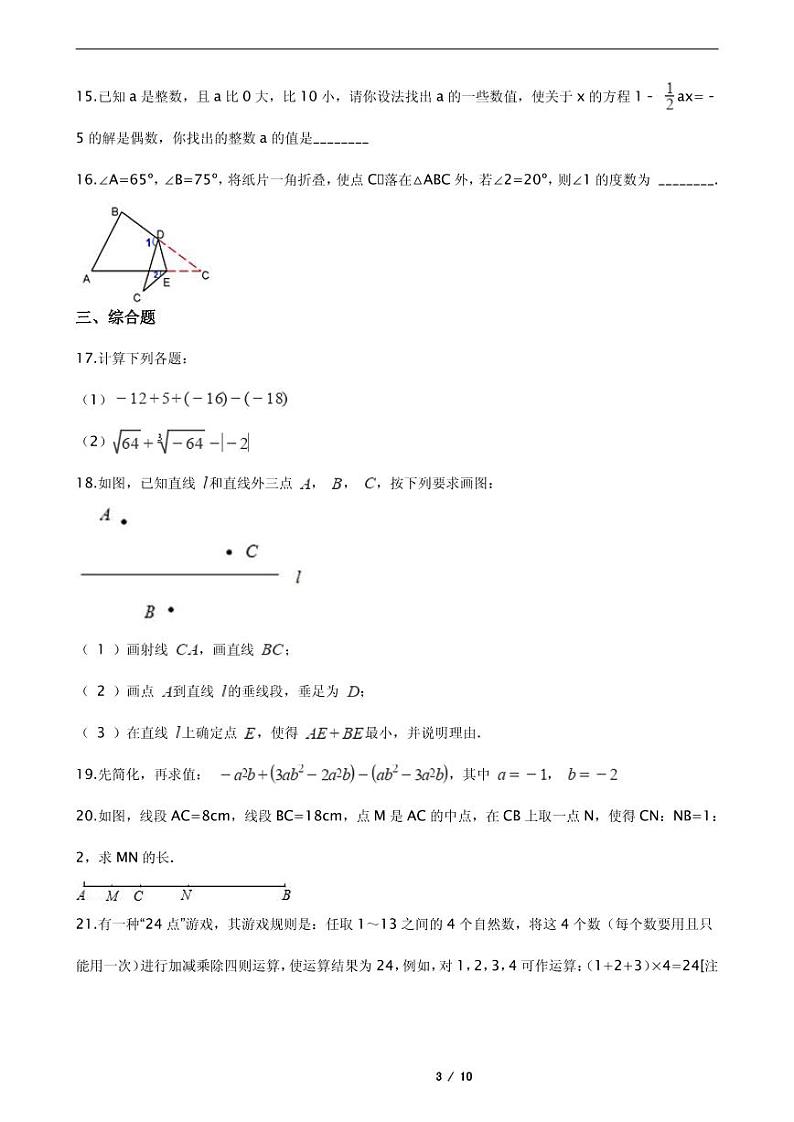 2021年浙江省湖州市七年级上学期数学期末模拟试卷解析版03