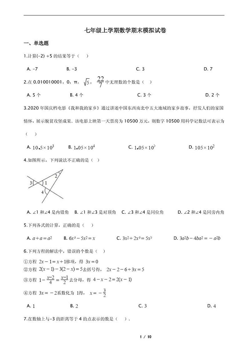 2021年浙江省温州市七年级上学期数学期末模拟试卷解析版01