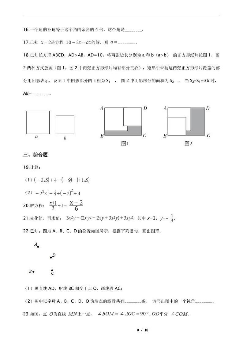 2021年浙江省温州市七年级上学期数学期末模拟试卷解析版03
