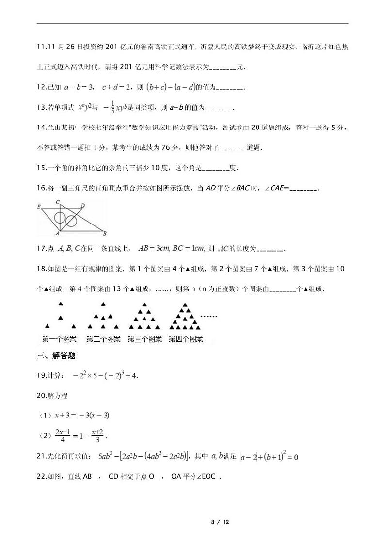 2021年山东省临沂市河东区七年级上学期数学期末试卷解析版03