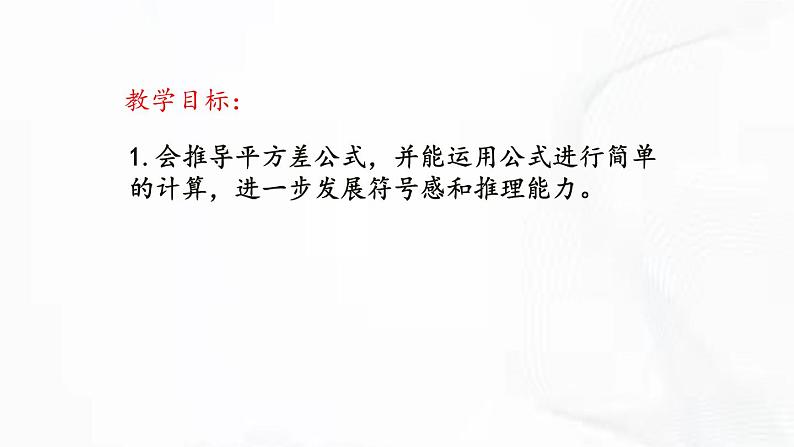 北师版数学七年级下册 第一章 第五节 平方差公式 第1课时 课件第2页