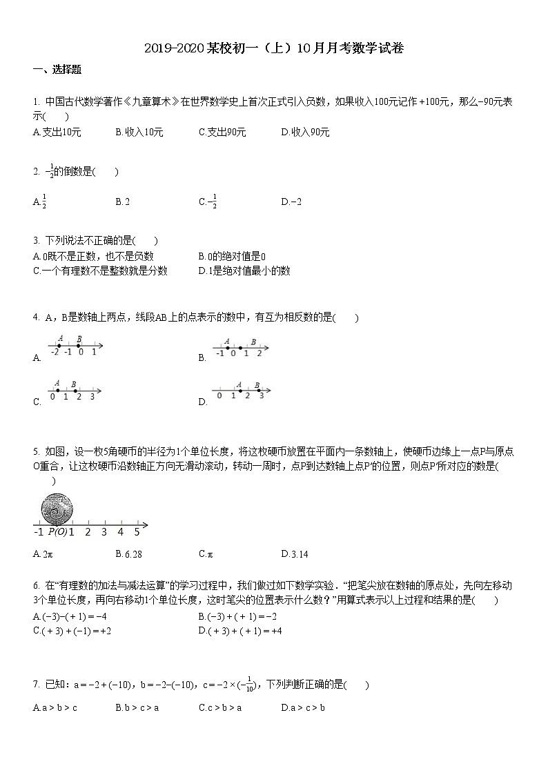 2019-2020学年湖北省某校初一（上）10月月考数学试卷第1页