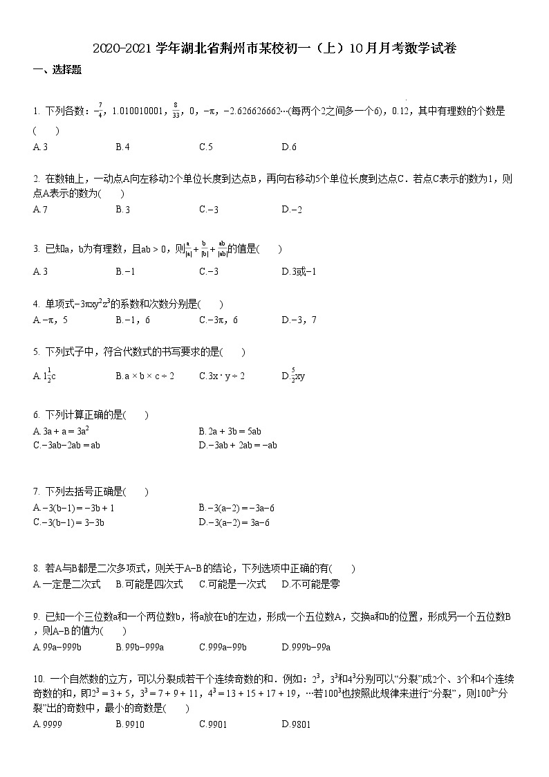 2020-2021学年湖北省荆州市某校初一（上）10月月考数学试卷01