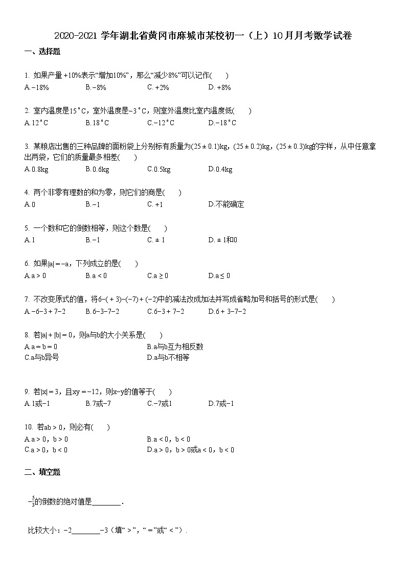 2020-2021学年湖北省黄冈市麻城市某校初一（上）10月月考数学试卷01