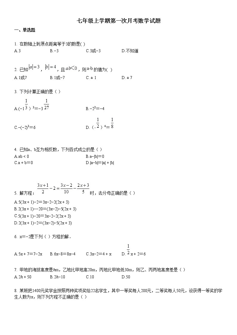 湖北省某校2019-2020学年七年级上学期第一次月考数学试题第1页