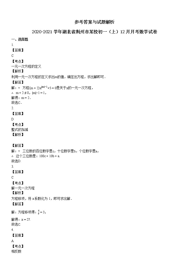 2020-2021学年湖北省某校初一（上）12月月考数学试卷第3页