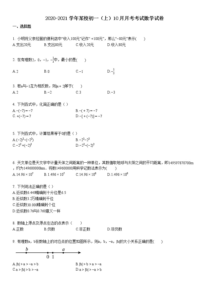 2020-2021学年某校初一（上）10月月考考试数学试卷第1页