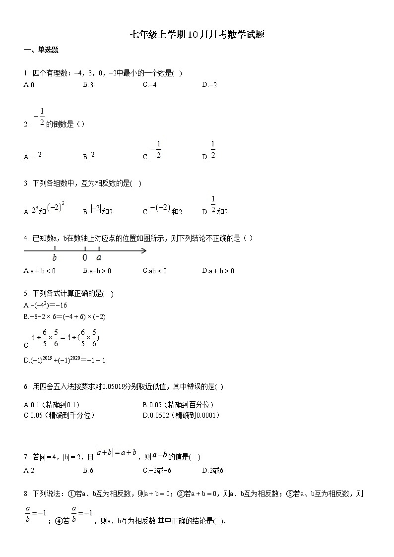 2019-2020学年七年级上学期10月月考数学试题第1页