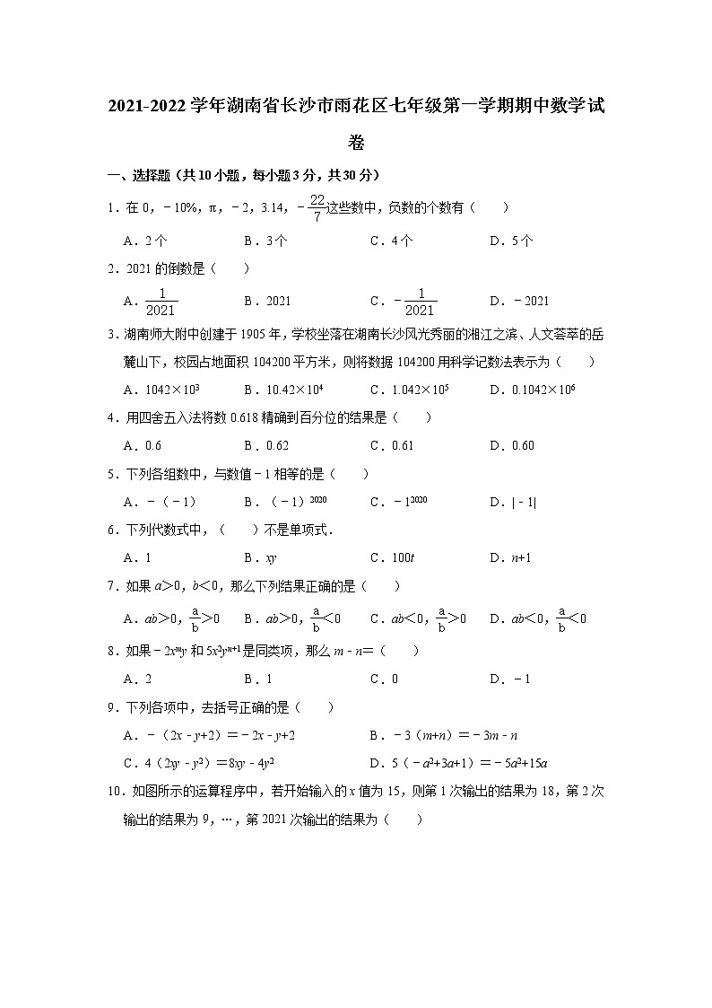 _湖南省长沙市雨花区2021-2022学年七年级上学期期中数学试卷(word版含答案)01