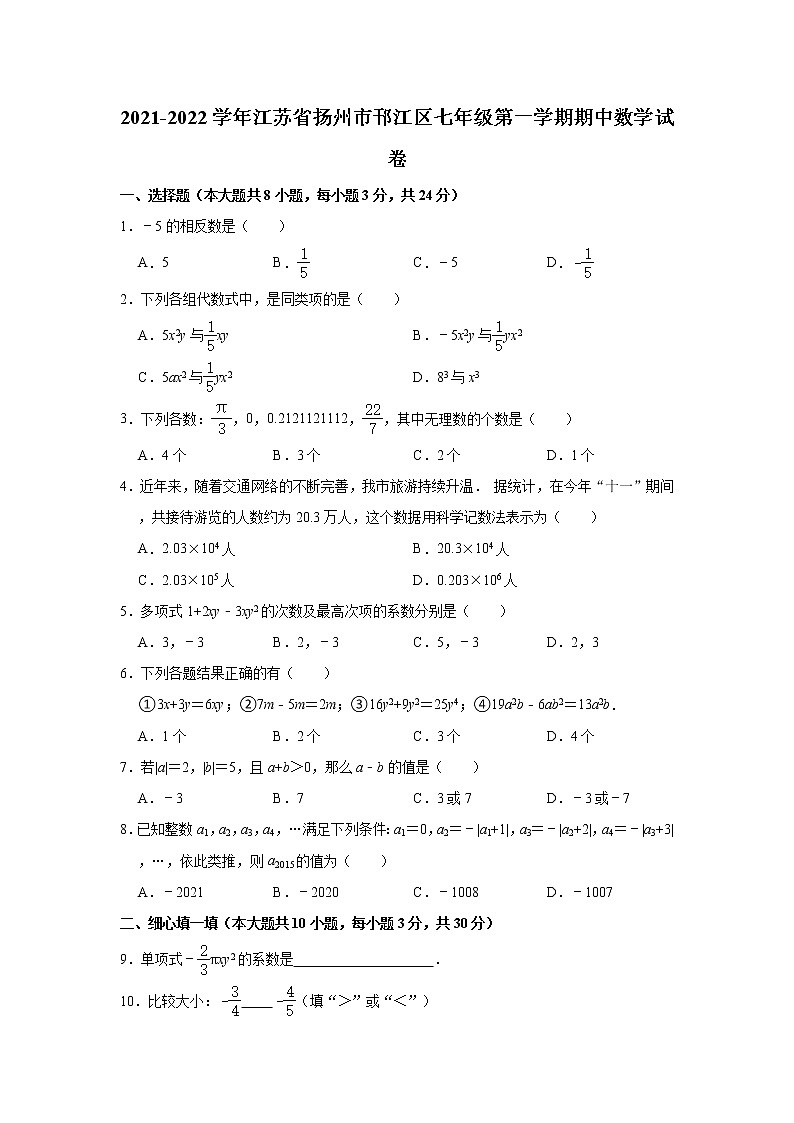 江苏省扬州市邗江区2021-2022学年七年级上学期期中数学试卷(word版含答案)01