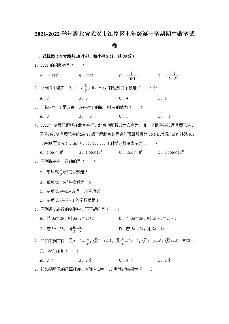 _湖北省武汉市江岸区2021-2022学年七年级上学期期中数学试卷(word版含答案)01