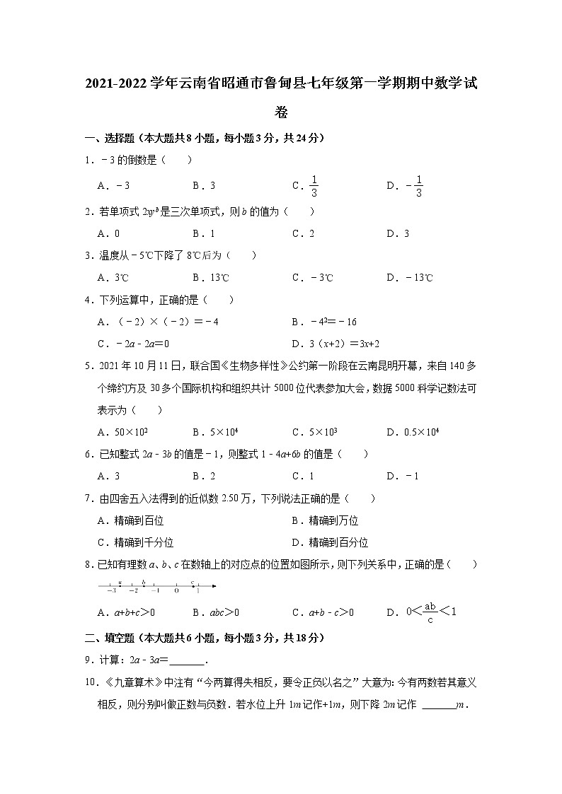 云南省昭通市鲁甸县2021-2022学年七年级上学期期中数学试卷(word版含答案)第1页
