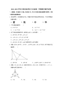 天津市南开区2021-2022学年八年级上学期期中数学试卷(word版含答案)