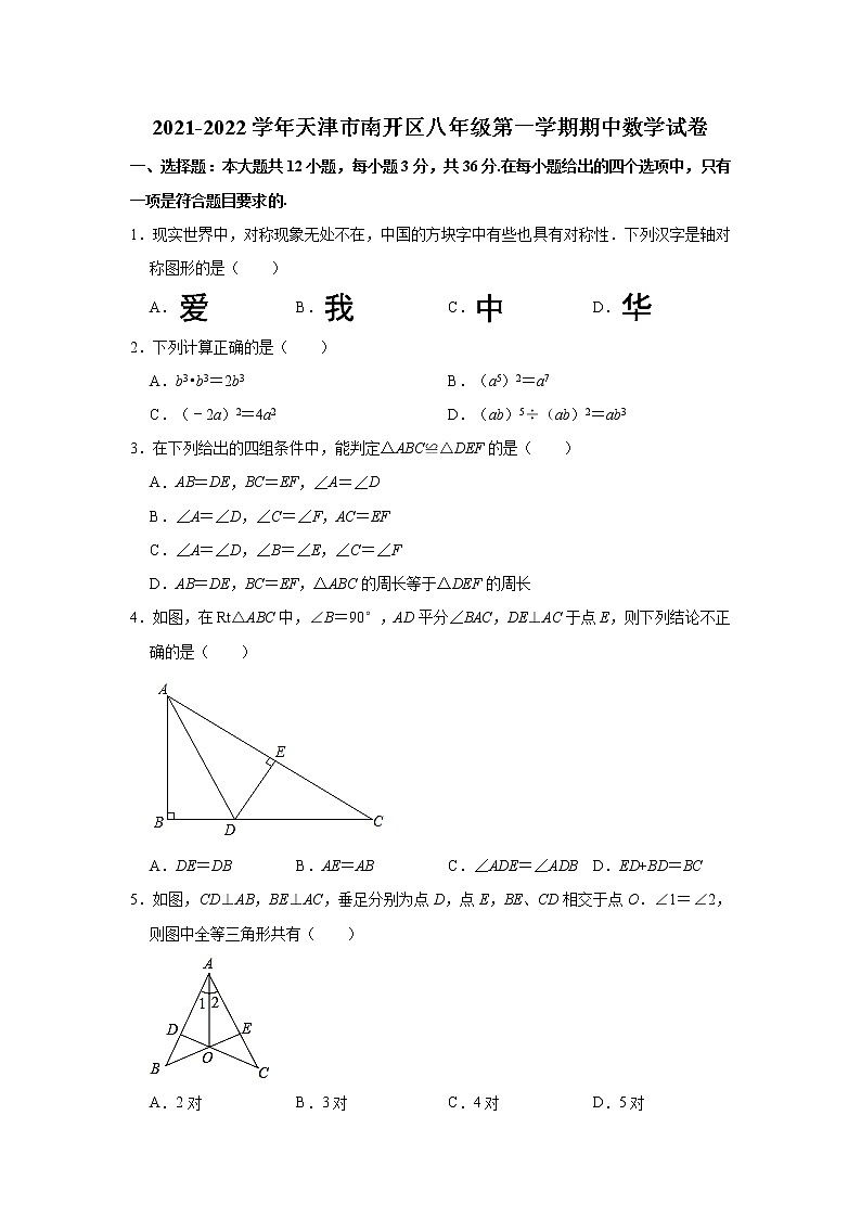 天津市南开区2021-2022学年八年级上学期期中数学试卷(word版含答案)01