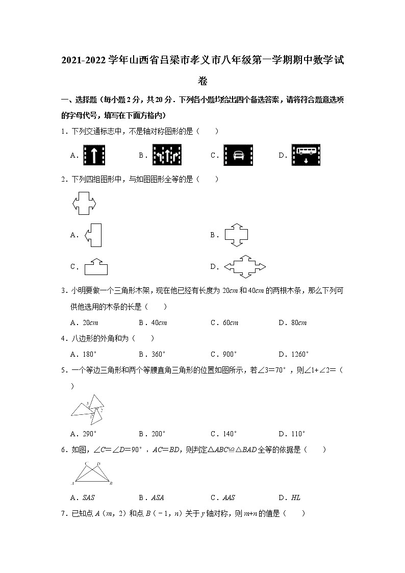 _山西省吕梁市孝义市2021-2022学年八年级上学期期中数学试卷(word版含答案)01