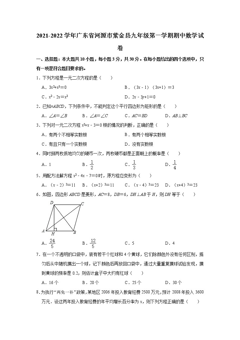 广东省河源市紫金县2021-2022学年上学期九年级期中数学试卷(word版含答案)第1页