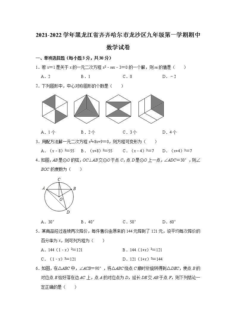 黑龙江省齐齐哈尔市龙沙区2021-2022学年九年级上学期期中数学试卷(word版含答案)第1页