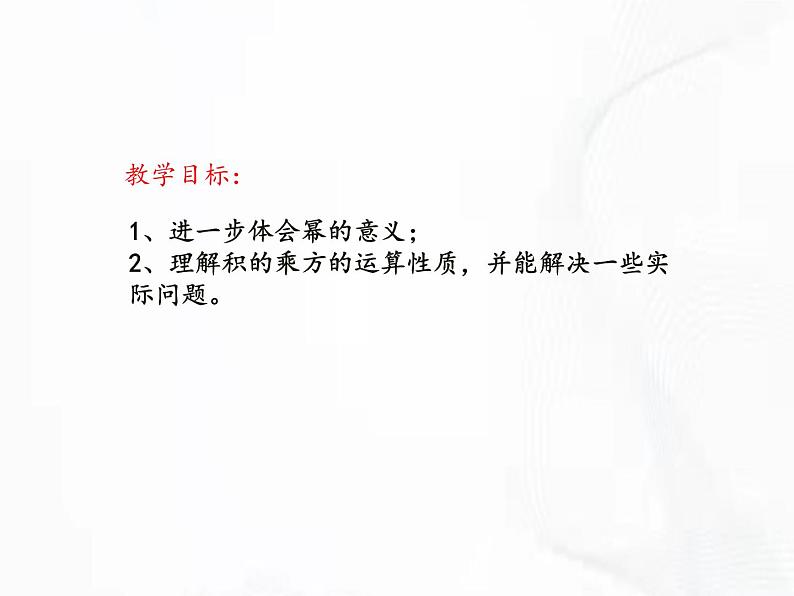 北师版数学七年级下册 第一章 第二节 幂的乘方与积的乘方 课件02