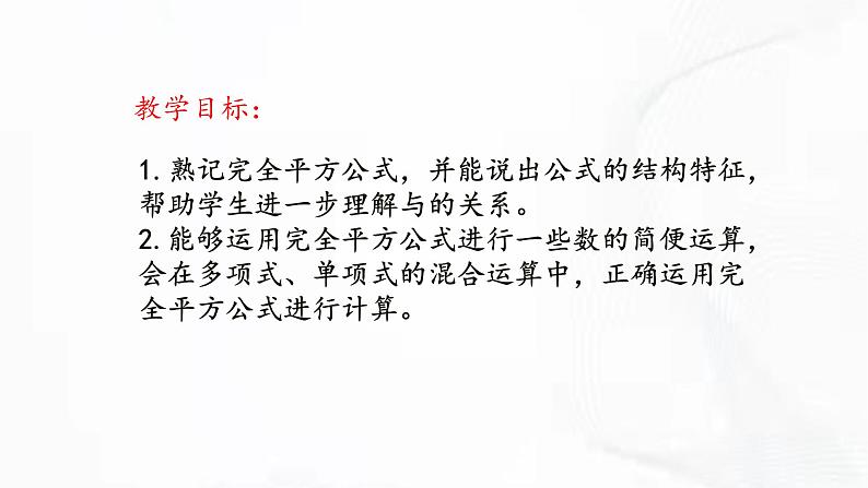 北师版数学七年级下册 第一章 第六节 完全平方公式 课件02