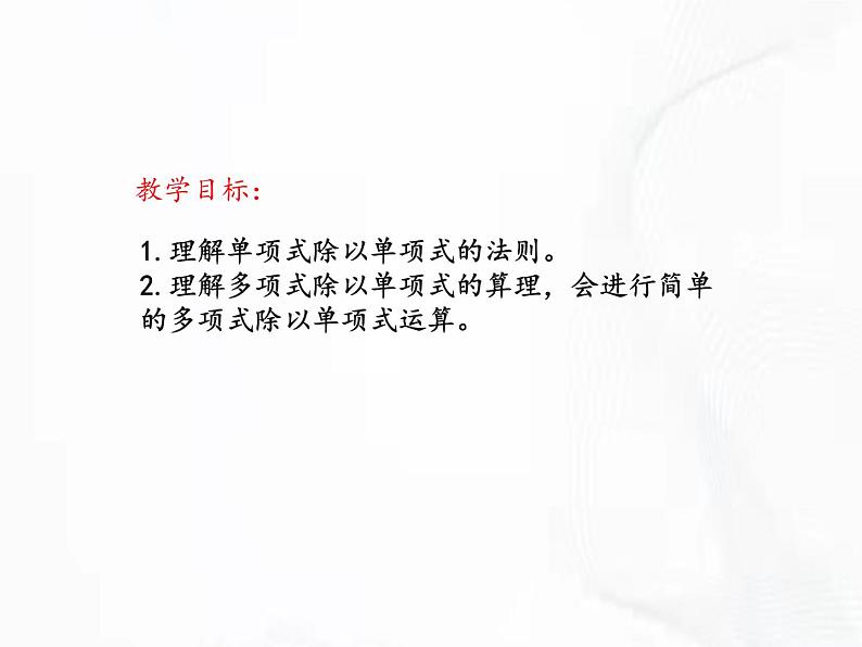 北师版数学七年级下册 第一章 第七节 整式的除法 课件02