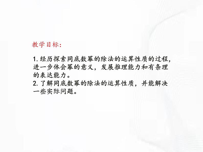 北师版数学七年级下册 第一章 第三节 同底数幂的除法 课件02