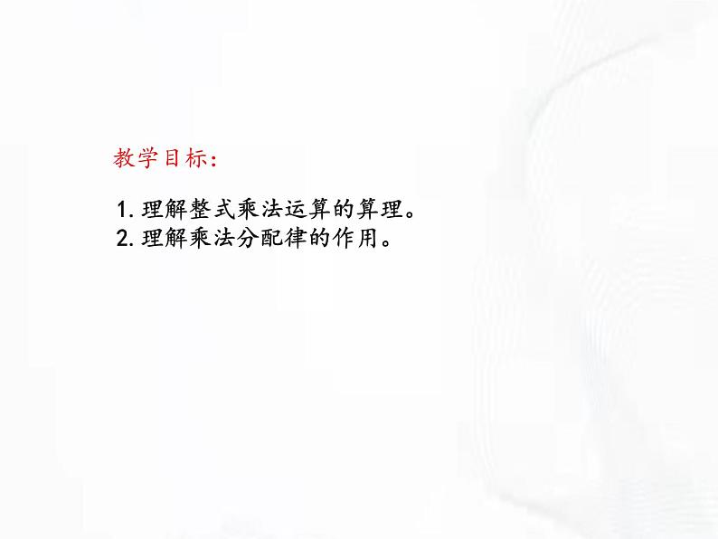 北师版数学七年级下册 第一章 第四节 整式的乘法 课件02