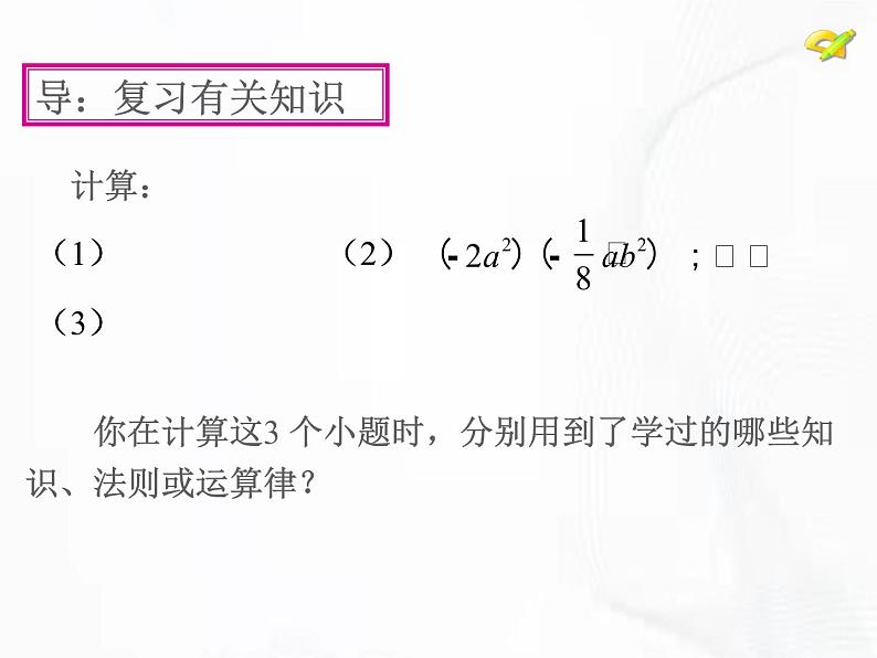 北师版数学七年级下册 第一章 第四节 整式的乘法 课件04