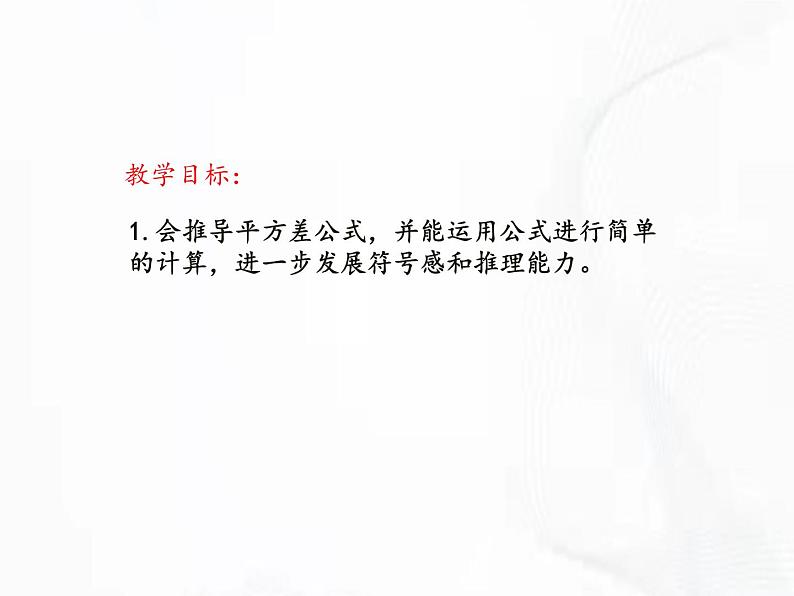 北师版数学七年级下册 第一章 第五节 平方差公式 课件02