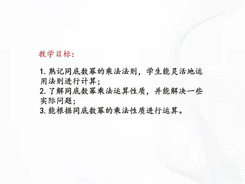 北师版数学七年级下册 第一章 第一节 同底数幂的乘法 课件02