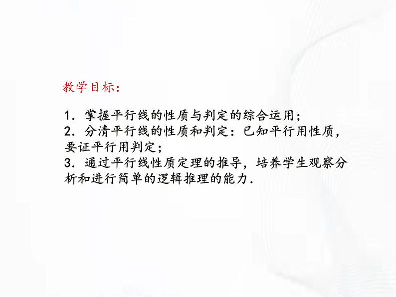 北师版数学七年级下册 第二章 第三节 平行线的性质 课件02