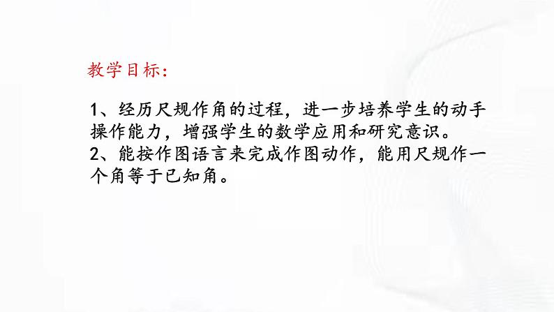 北师版数学七年级下册 第二章 第四节 用尺规作角 课件02