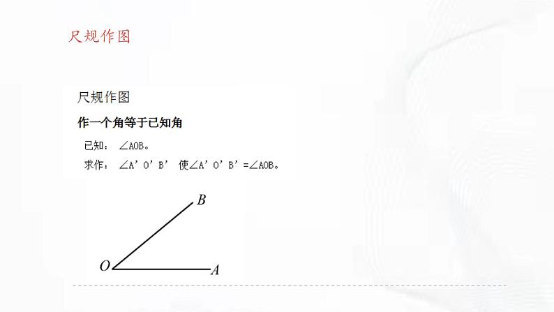 北师版数学七年级下册 第二章 第四节 用尺规作角 课件05