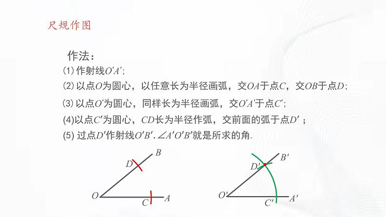 北师版数学七年级下册 第二章 第四节 用尺规作角 课件06