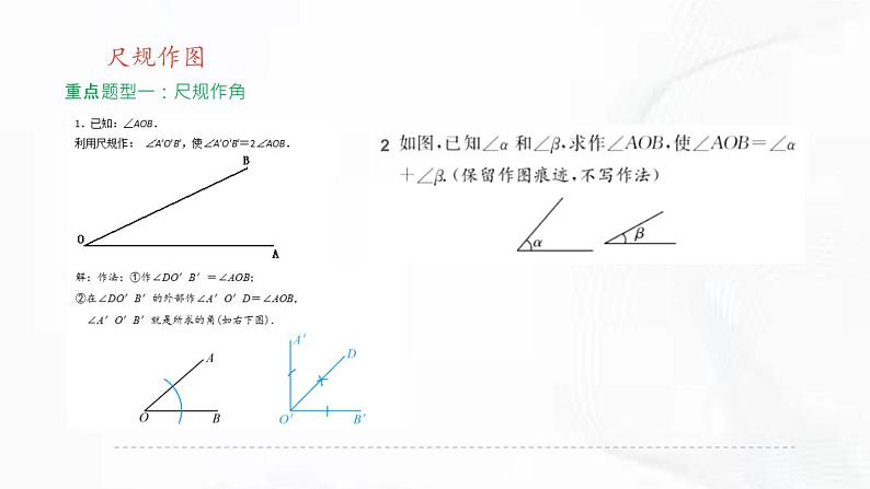 北师版数学七年级下册 第二章 第四节 用尺规作角 课件08