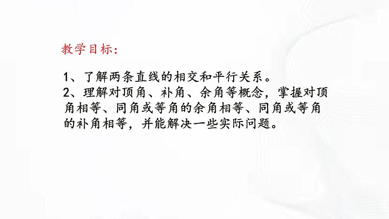 北师版数学七年级下册 第二章 第一节 两条直线的位置关系 第1课时 课件02