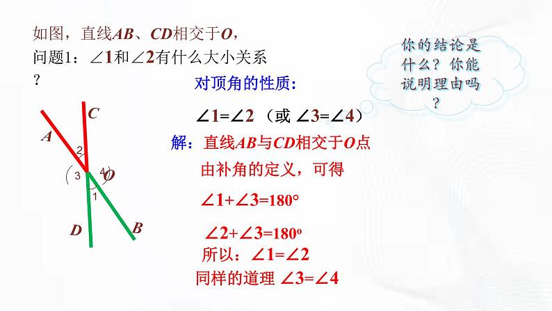 北师版数学七年级下册 第二章 第一节 两条直线的位置关系 第1课时 课件07