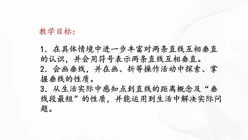 北师版数学七年级下册 第二章 第一节 两条直线的位置关系 第2课时 课件02