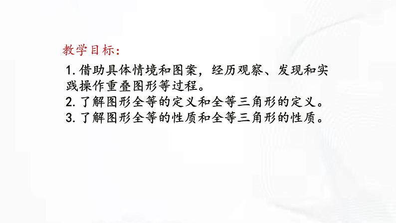 北师版数学七年级下册 第四章 第二节 图形的全等 课件02