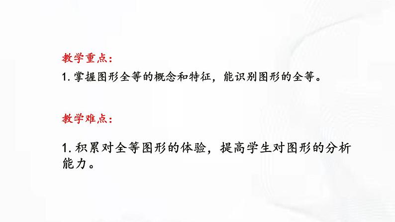 北师版数学七年级下册 第四章 第二节 图形的全等 课件03