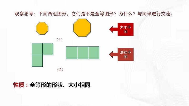 北师版数学七年级下册 第四章 第二节 图形的全等 课件07