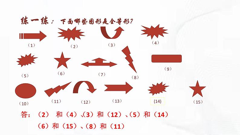 北师版数学七年级下册 第四章 第二节 图形的全等 课件08