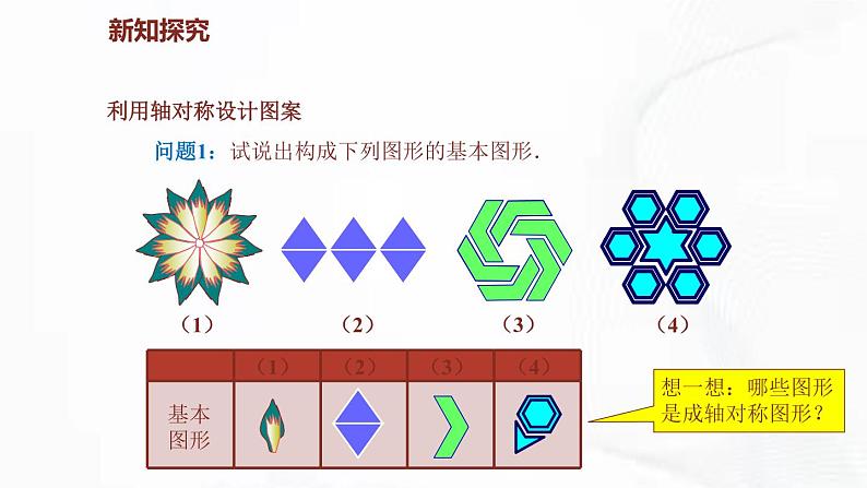 北师版数学七年级下册 第五章 第四节 利用轴对称进行设计 课件06