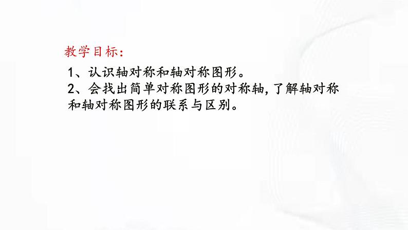 北师版数学七年级下册 第五章 第一节 轴对称现象 课件02