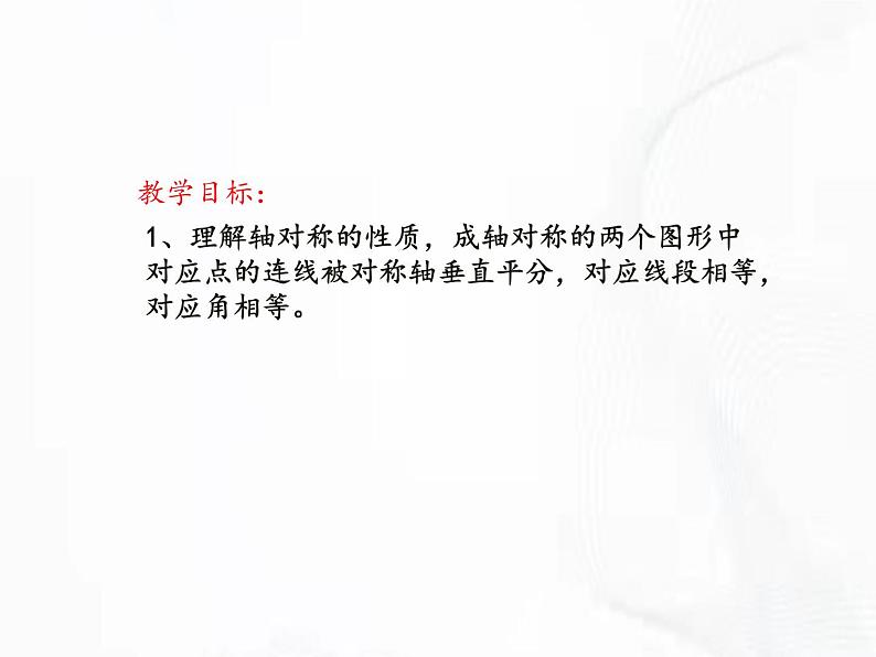 北师版数学七年级下册 第五章 第二节 探索轴对称的性质 课件02