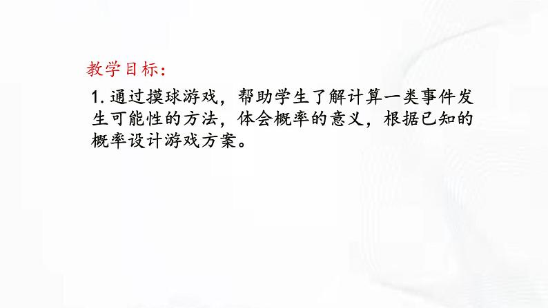 北师版数学七年级下册 第六章 第三节 等可能事件的概率 第1课时 课件02