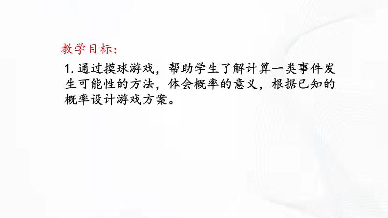 北师版数学七年级下册 第六章 第三节 等可能事件的概率 第2课时 课件02