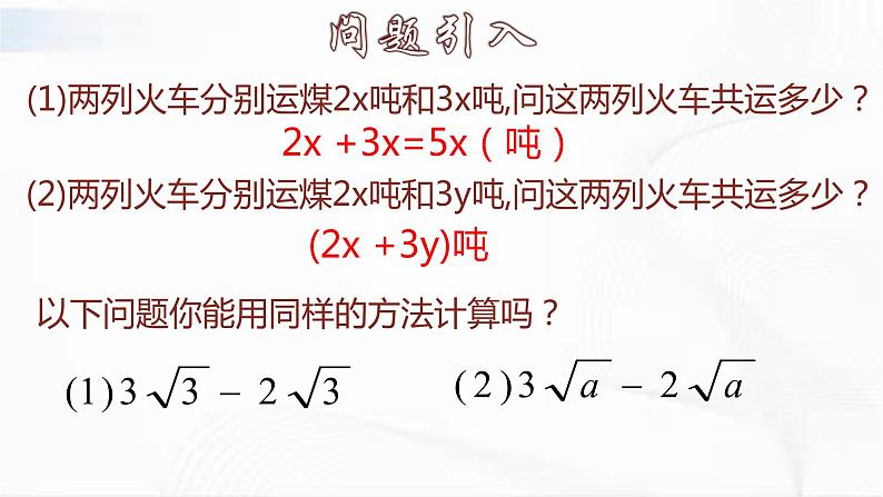 人教版数学八年级下册 第十六章 第三节 二次根式的加减 第1课时 课件第7页