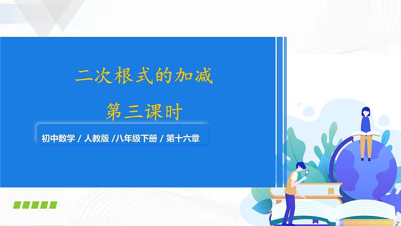 人教版数学八年级下册 第十六章 第三节 二次根式的加减 第3课时 课件第1页